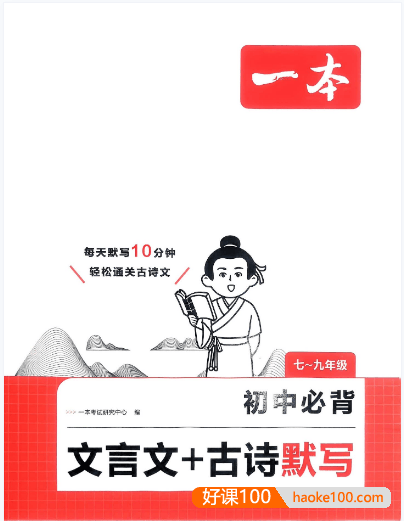 2026《初中语文•一本必背文言文+古诗默写》