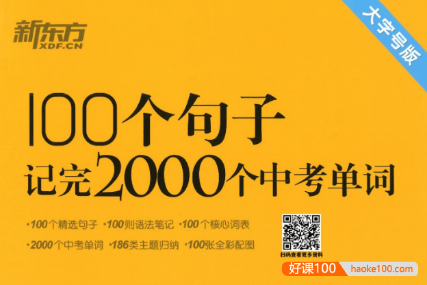 新东方 俞敏洪编著《100个句子记完2000个中考单词》PDF文档