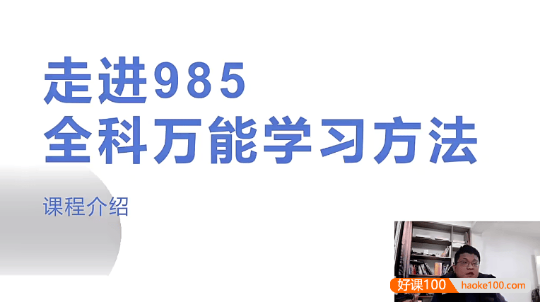 朱博老师《走进985——全科万能学习方法》课程