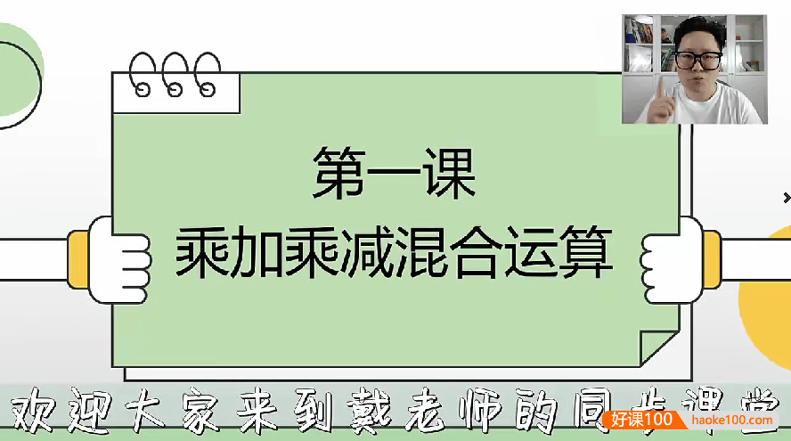 【戴老师数学】小学三年级数学高分思维训练课(同步+拔高)