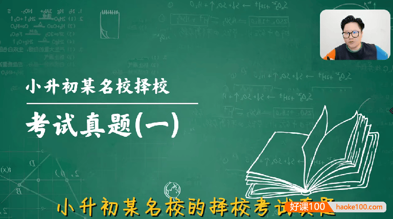 【戴老师数学】小升初数学择校考试真题解析