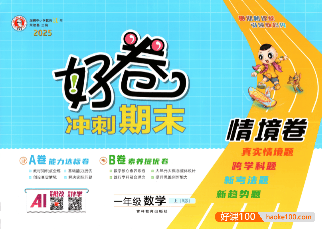 2025秋季人教版小学1-6年级语文上册《荣德基好卷AB卷》