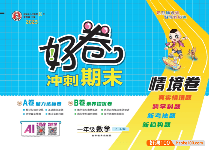 2025秋季苏教版小学1-6年级数学上册《荣德基好卷AB卷》