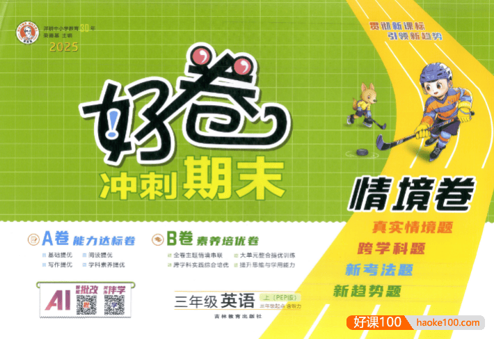 2025秋季人教版小学3-6年级英语上册《荣德基好卷AB卷》