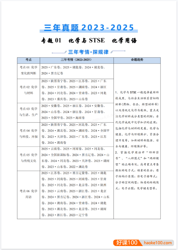 备战2026年高考化学三年(2023-2025)真题汇编(通用版)