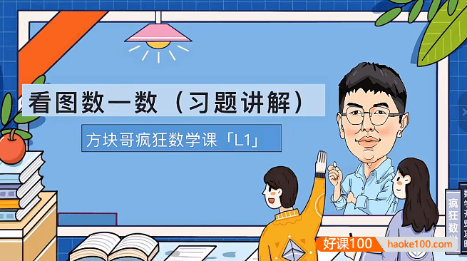 方块哥疯狂数学课L1(适用于小学一年级)