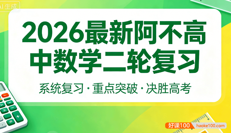 2026届高三数学 阿不新高考数学二轮复习课程