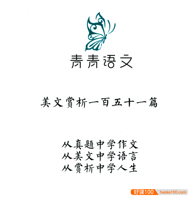 2025年青青语文《中考阅读理解视频课 + 美文赏析151篇》