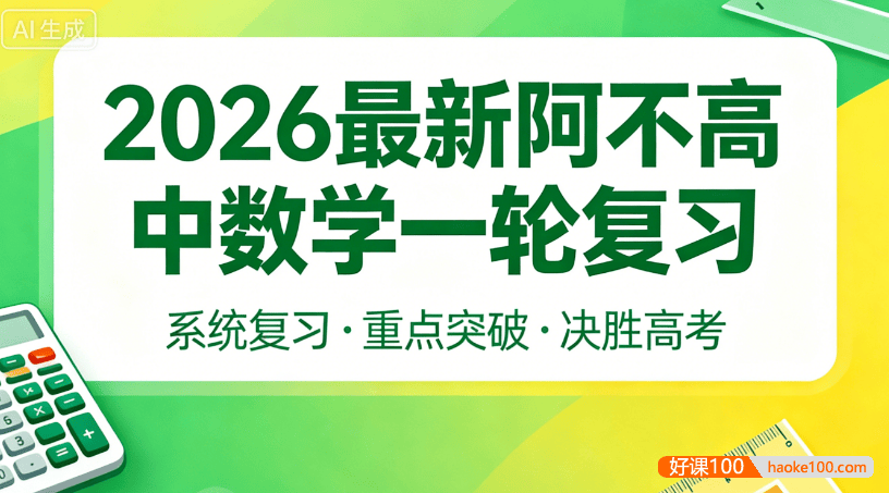 2026届高三数学 阿不新高考数学一轮复习课程