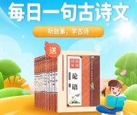 【云舒写大语文】小学1-6年级每日一句古诗词音频课程,听故事学古诗