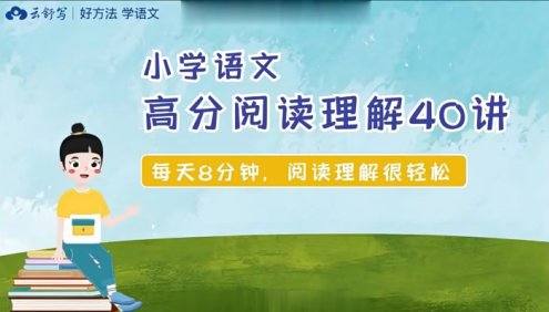 【云舒写大语文】小学5-6年级语文高分阅读理解40讲视频课程