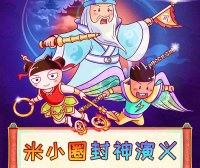 【米小圈系列】米小圈封神演义全117集音频故事