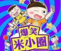 【米小圈系列】爆笑米小圈全100集音频故事