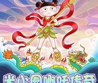 【米小圈系列】米小圈哪吒传奇全33集音频故事