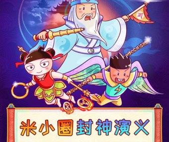 【米小圈系列】米小圈封神演义全117集音频故事