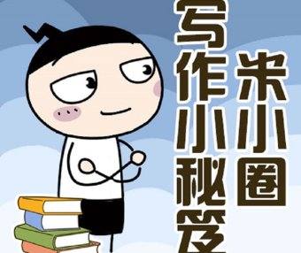 【米小圈系列】米小圈写作小秘笈5集音频课程