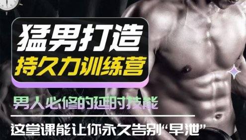 吴么西《猛男打造持久力训练营》男人必修的延时技能
