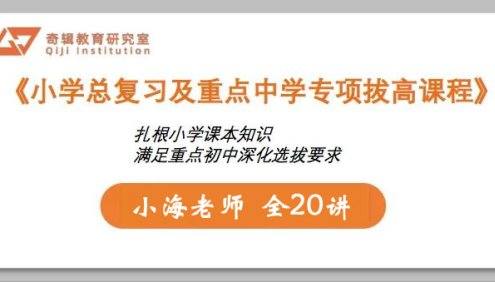 小海老师《小学数学总复习及重点中学专项拔高课程》全20讲
