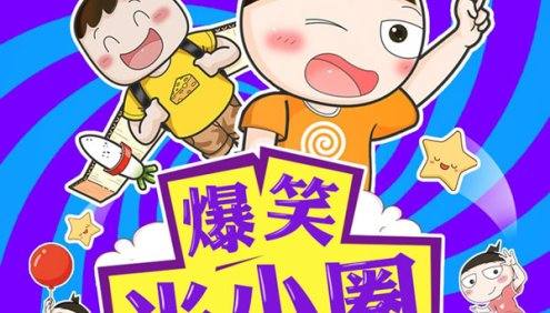 【米小圈系列】爆笑米小圈全100集音频故事