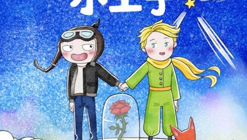 【米小圈系列】米小圈悦读名著《小王子》全20集音频课程