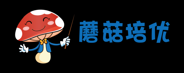 蘑菇培优课程合集