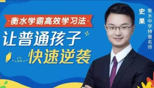 衡水中学学霸高效学习法,普通孩子也能快速逆袭