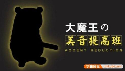 大魔王美式英语发音教程-美音提高班17讲视频课程