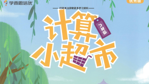 学而思培优数学小学1~6年级上下册《计算小超市》(优秀版)PDF文档