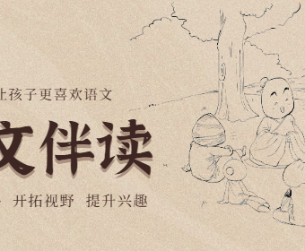 【馒头大语文伴读】部编版小学六年级语文音频课程,让孩子更喜欢语文