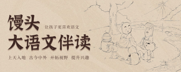 馒头大语文伴读