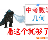 【一数数学】中考数学必看:中考数学几何逆袭全集