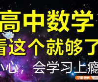 【一数数学】高中数学全套视频课+PDF电子版新教材