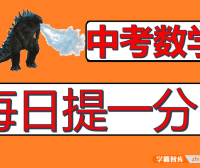 【一数数学】中考数学合集:每天学习一种题型,你就是中考骄傲
