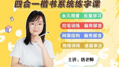 唐俊谦老师硬笔书法课：基础练字初级篇(基本笔画+简单结构)