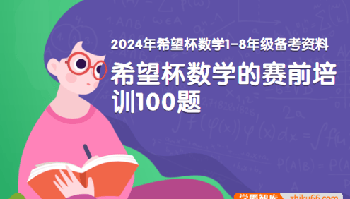 2024年希望杯数学1-8年级备考资料PDF文档(希望杯数学竞赛赛前培训100题)