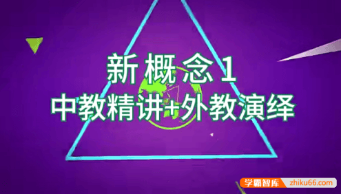 新概念英语第1+2册中外教双师伴学视频课程,全169节中教讲解外教演绎
