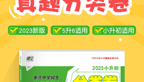 初中择校升学必做精品试卷《2023小升初重点中学招生五年真题分类卷》语文数学英语PDF电子版