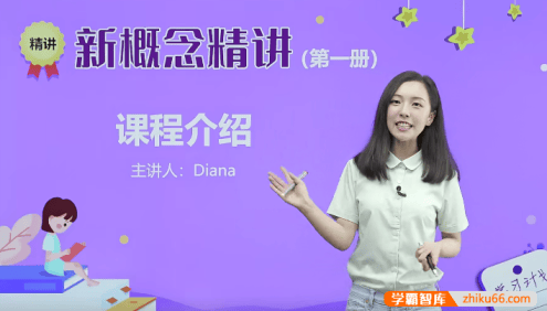 戴安娜老师新概念英语第一册精讲班-胡金铭(Diana)