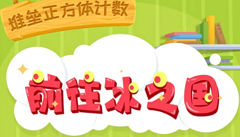 【火花思维】幼小衔接数学思维启蒙课程