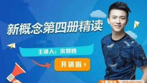 【宋智鸣英语】宋智鸣新概念英语第四册2022精读班4季畅学课程