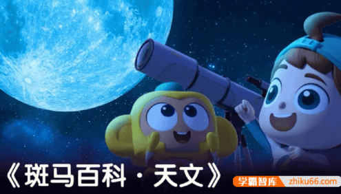 斑马百科“天文”主题动画视频课程,带你领略宇宙浩瀚之美