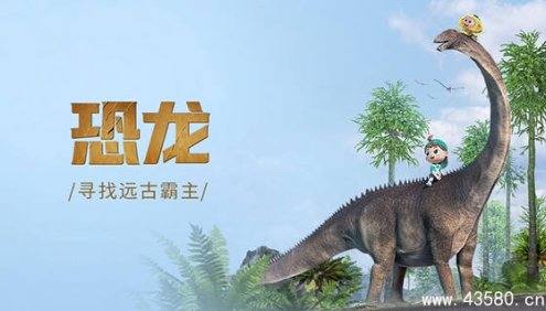 斑马百科“恐龙”主题动画视频课程,穿越时空寻找远古霸主