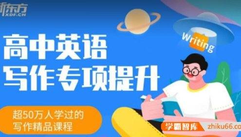 【董宇辉英语】董宇辉高中英语写作专项提升班,超50万人学过的英语写作精品课程
