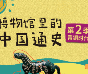 【假日博物馆】博物馆里的中国通史-青铜时代·夏商周篇(第二季)