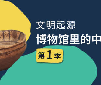 【假日博物馆】博物馆里的中国通史-文明起源·史前篇(第一季)
