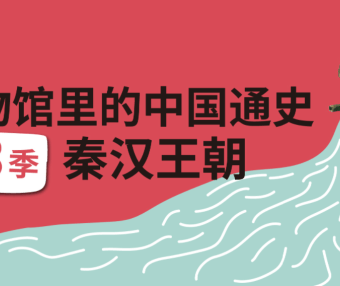 【假日博物馆】博物馆里的中国通史-天下一家·秦汉王朝(第三季)