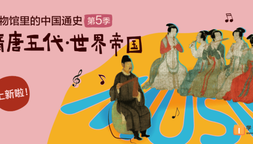 【假日博物馆】博物馆里的中国通史-隋唐文化·世界帝国(第五季)