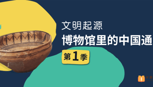 【假日博物馆】博物馆里的中国通史-文明起源·史前篇(第一季)