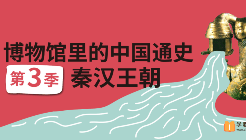 【假日博物馆】博物馆里的中国通史-天下一家·秦汉王朝(第三季)