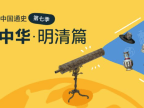 【假日博物馆】博物馆里的中国通史-重塑中华·明清篇(第七季)